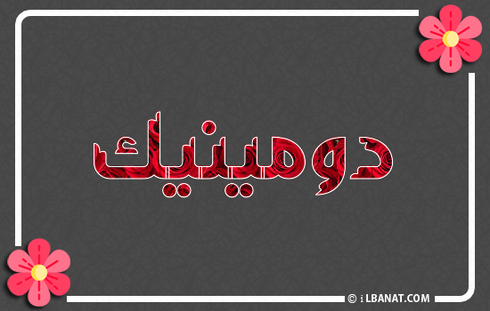 إسم دومينيك مكتوب بورود حمراء