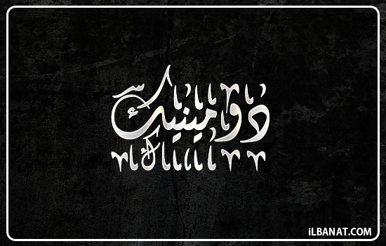 إسم دومينيك مكتوب بالخط الديواني