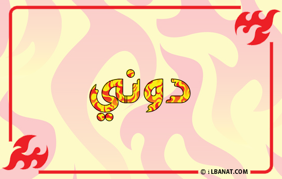 إسم دوني مكتوب بالنار