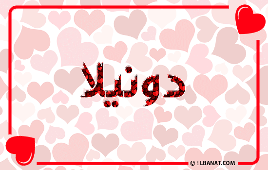 إسم دونيلا مكتوب بقلوب حمراء