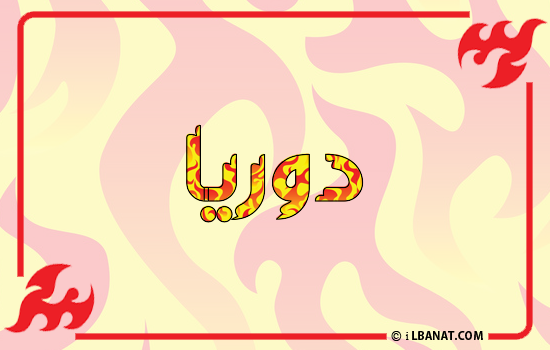 إسم دوريا مكتوب بالنار