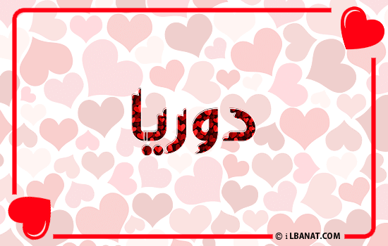 إسم دوريا مكتوب بقلوب حمراء
