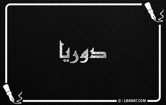إسم دوريا مكتوب بالخط الكوفي
