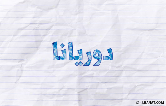إسم دوريانا مكتوب بورقة