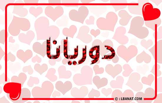 إسم دوريانا مكتوب بقلوب حمراء