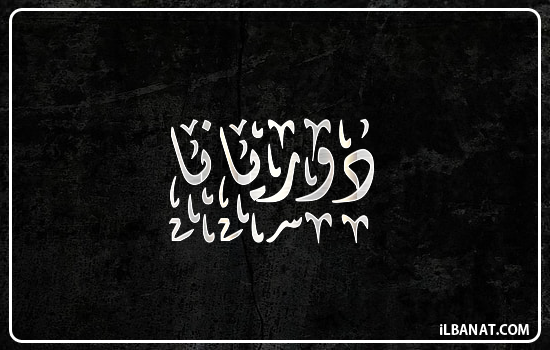 إسم دوريانا مكتوب بالخط الديواني