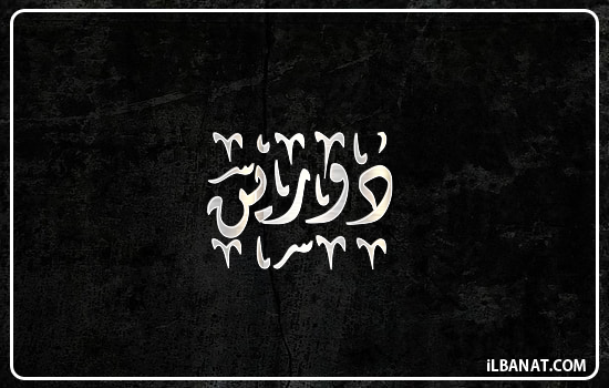 إسم دورين مكتوب بالخط الديواني