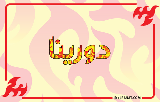 إسم دورينا مكتوب بالنار