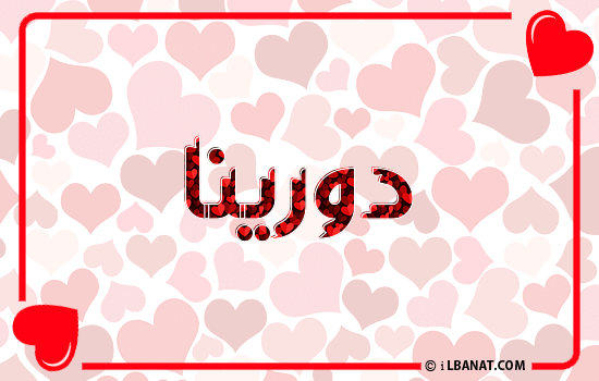 إسم دورينا مكتوب بقلوب حمراء