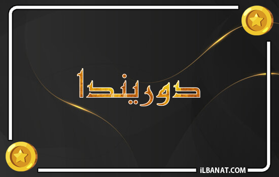 إسم دوريندا مكتوب بالذهب