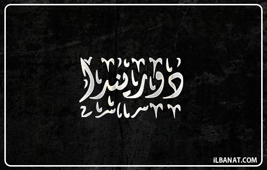 إسم دوريندا مكتوب بالخط الديواني