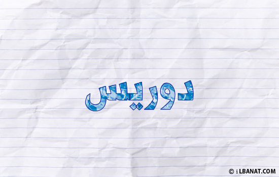 إسم دوريس مكتوب بورقة