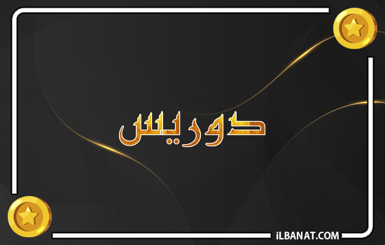 إسم دوريس مكتوب بالذهب
