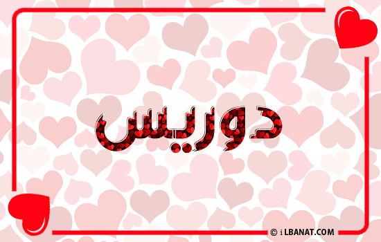 إسم دوريس مكتوب بقلوب حمراء