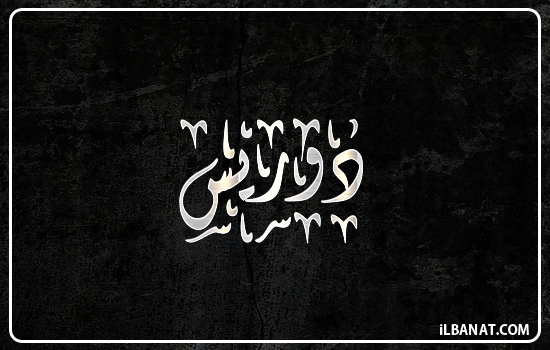 إسم دوريس مكتوب بالخط الديواني