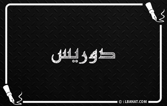 إسم دوريس مكتوب بالخط الكوفي