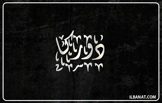 إسم دوركا مكتوب بالخط الديواني