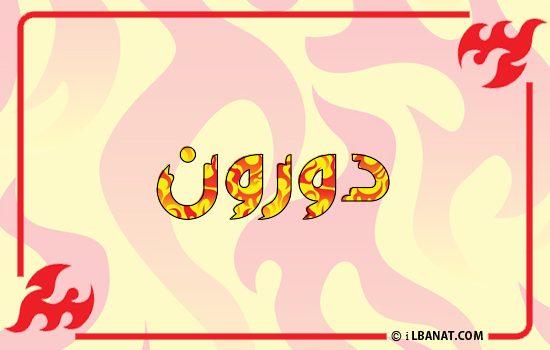 إسم دورون مكتوب بالنار