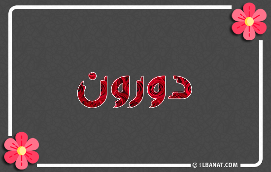 إسم دورون مكتوب بورود حمراء