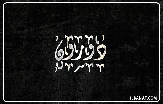 إسم دورون مكتوب بالخط الديواني