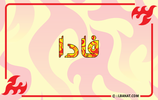 إسم فادا مكتوب بالنار