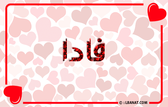 إسم فادا مكتوب بقلوب حمراء