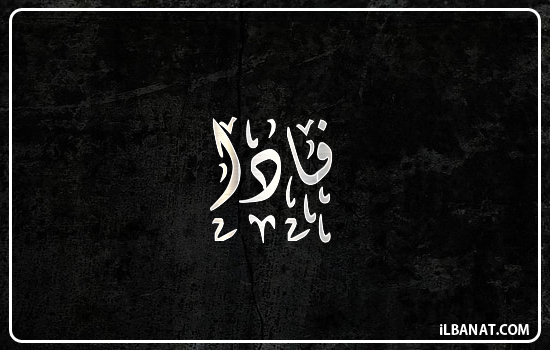 إسم فادا مكتوب بالخط الديواني