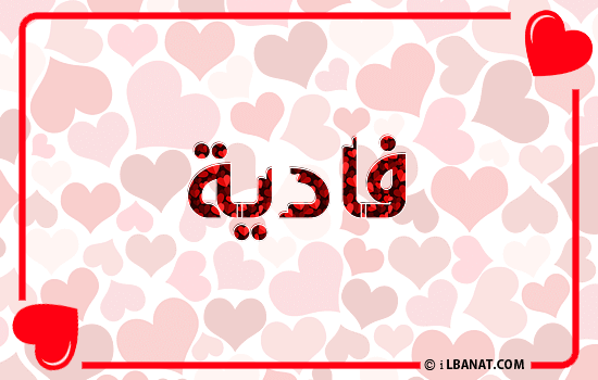 إسم فادية مكتوب بقلوب حمراء