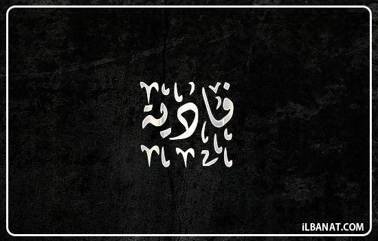 إسم فادية مكتوب بالخط الديواني