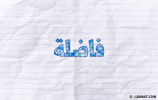 إسم فاضلة مكتوب بورقة