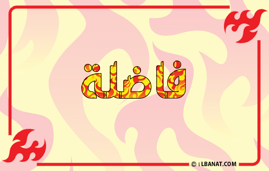 إسم فاضلة مكتوب بالنار
