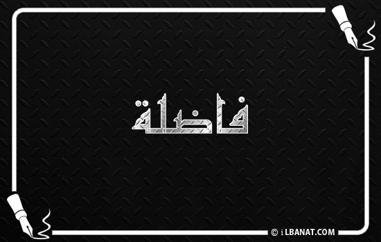 إسم فاضلة مكتوب بالخط الكوفي