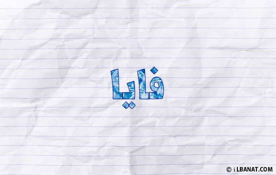 إسم فايا مكتوب بورقة