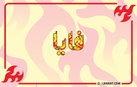 إسم فايا مكتوب بالنار