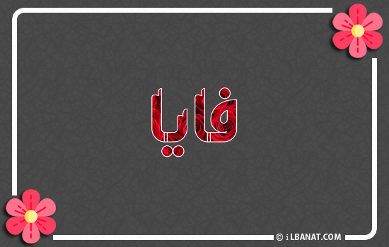 إسم فايا مكتوب بورود حمراء