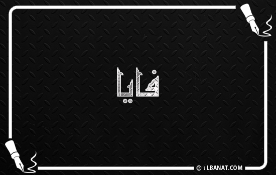 إسم فايا مكتوب بالخط الكوفي