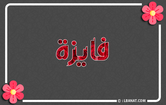 إسم فائزة مكتوب بورود حمراء