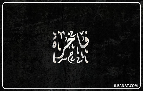إسم فاخرة مكتوب بالخط الديواني