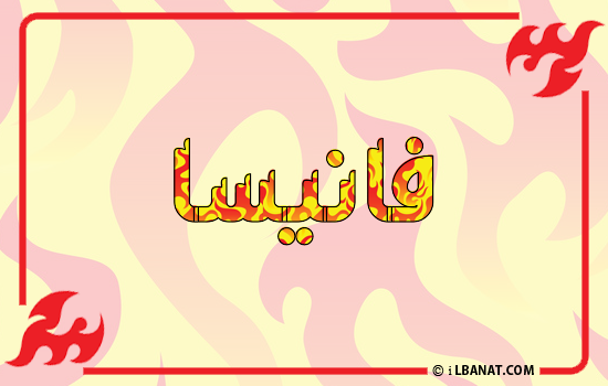 إسم فانيسا مكتوب بالنار