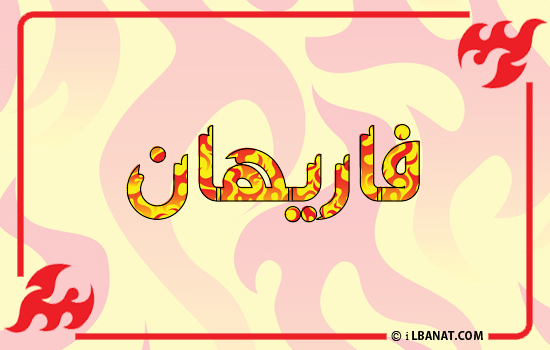 إسم فاريهان مكتوب بالنار