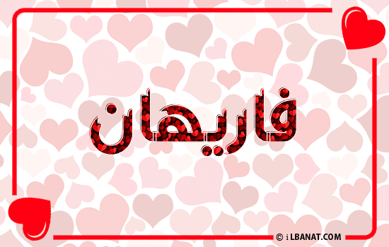 إسم فاريهان مكتوب بقلوب حمراء