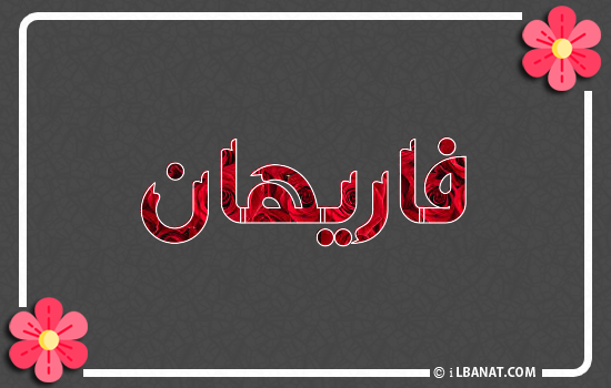 إسم فاريهان مكتوب بورود حمراء
