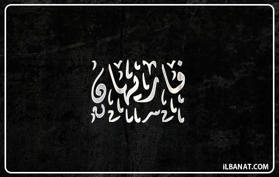 إسم فاريهان مكتوب بالخط الديواني