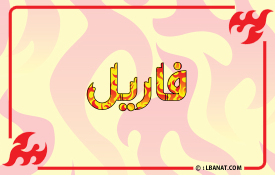 إسم فاريل مكتوب بالنار