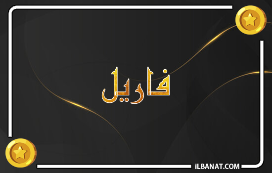 إسم فاريل مكتوب بالذهب