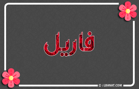 إسم فاريل مكتوب بورود حمراء