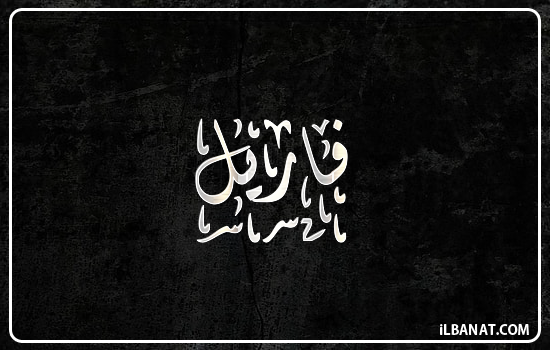 إسم فاريل مكتوب بالخط الديواني