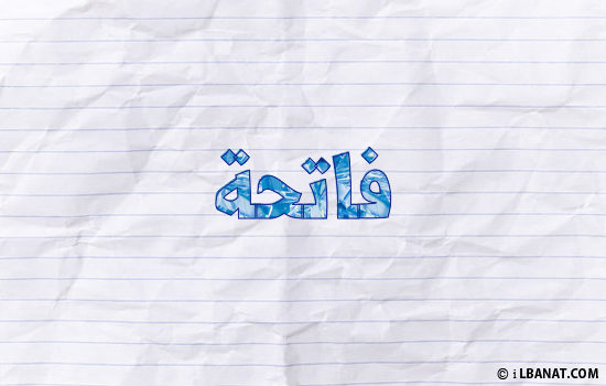 إسم فاتحة مكتوب بورقة