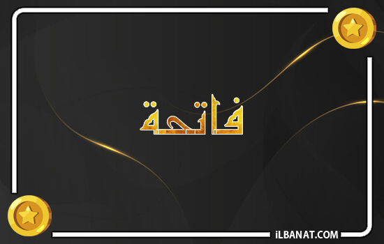 إسم فاتحة مكتوب بالذهب