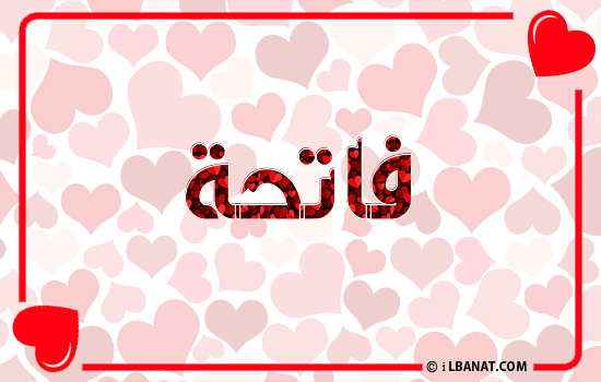 إسم فاتحة مكتوب بقلوب حمراء